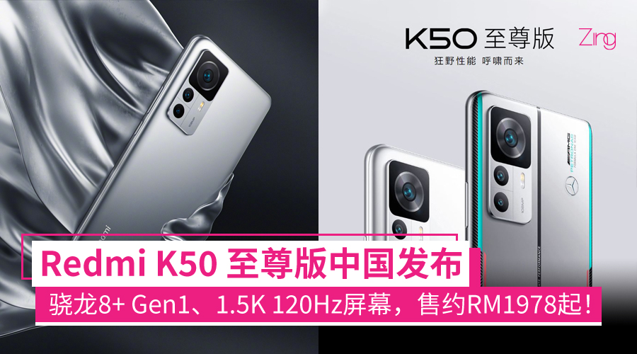 Redmi K50 至尊版