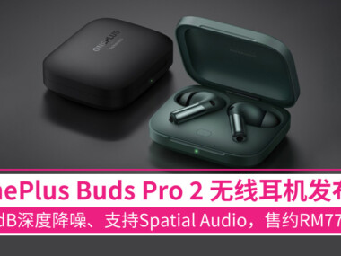 OnePlus Buds Pro 2 无线耳机