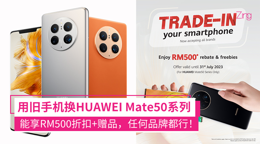 以旧换新HUAWEI Mate50 系列