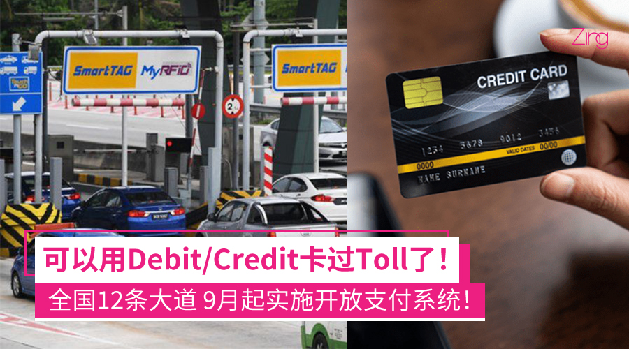 用Debit Credit卡过toll