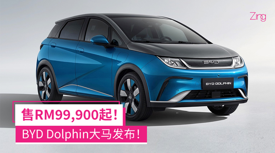 BYD Dolphin大马发布