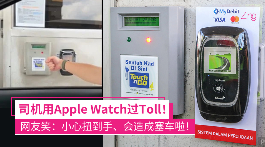 用Apple Watch过Toll