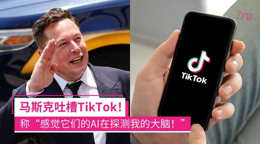 马斯克吐槽TikTok