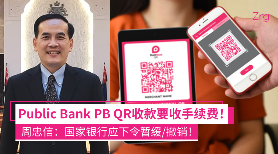 Public Bank PB QR收款要被征收手续费