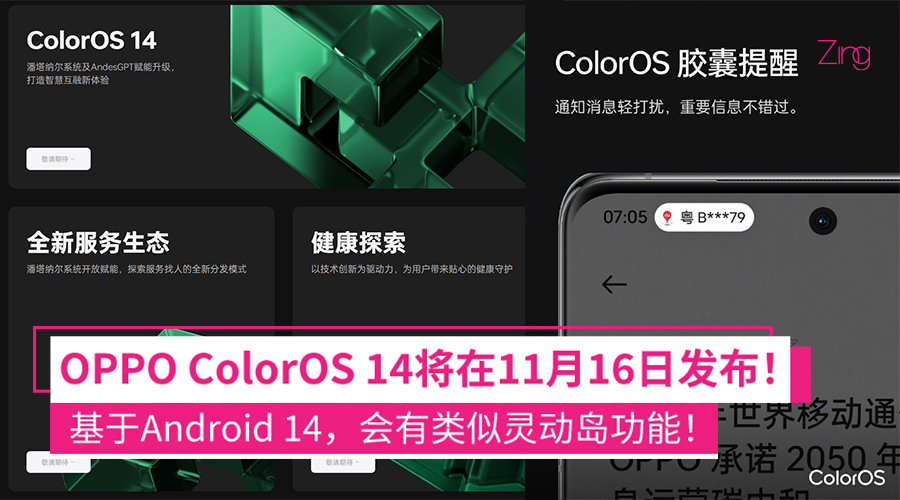 OPPO ColorOS 14发布会时间