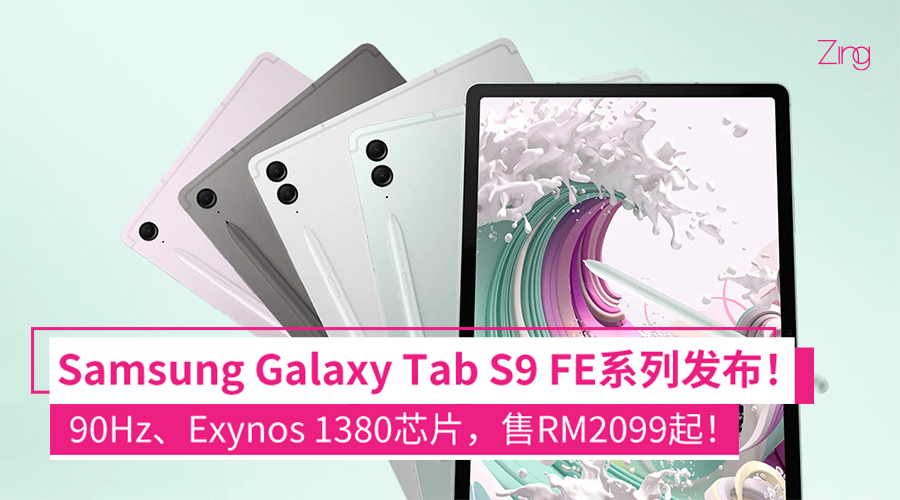 Samsung Galaxy Tab S9 FE系列 大马售价