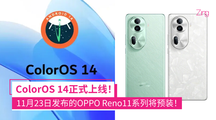 ColorOS 14正式上线