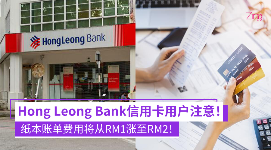 Hong Leong Bank纸本账单费用涨价