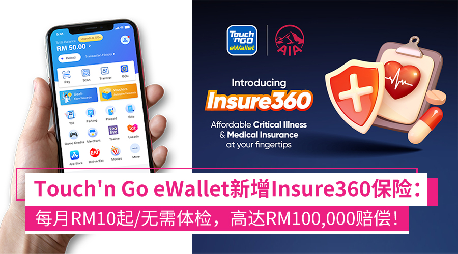 Touch ‘n Go eWallet新增Insure360保险