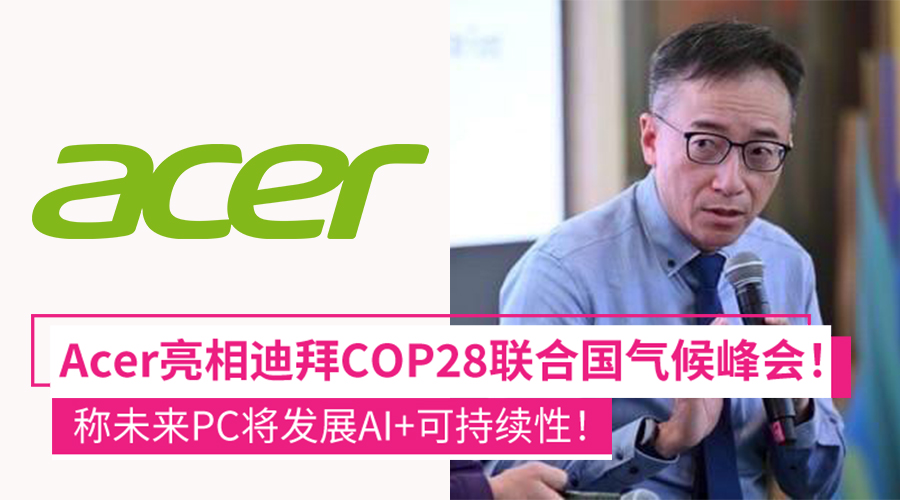 Acer 迪拜COP28联合国气候峰会