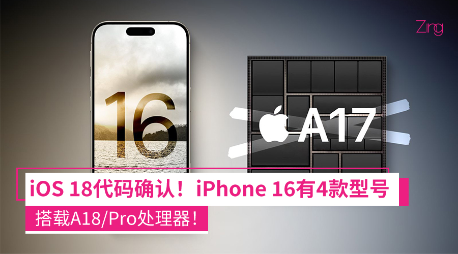 iOS 18代码确认！iPhone 16共四款新机