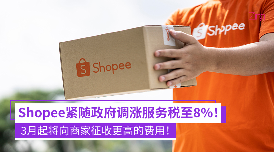 Shopee随政府政策3月起调高服务税至8%，