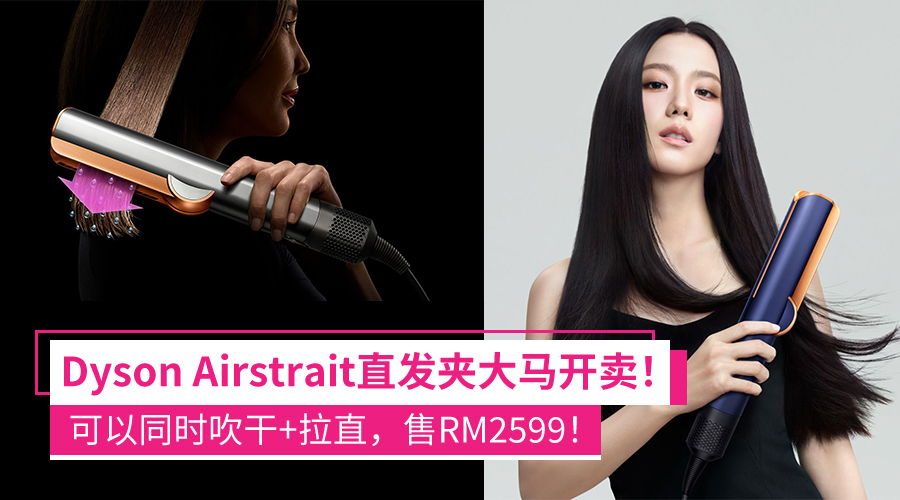 Dyson 全新Airstrait 直发器在大马开售