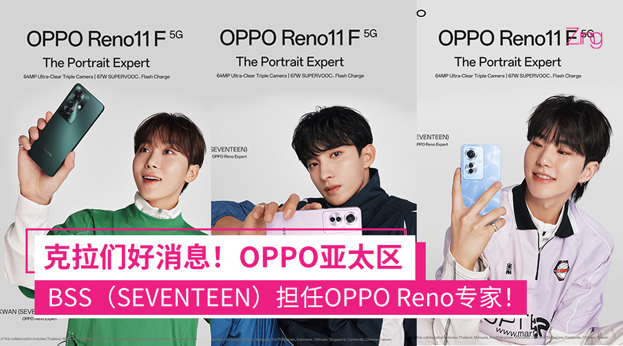 OPPO亚太区正式宣布BSS（SEVENTEEN）成为最新OPPO Reno专家