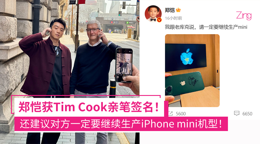 郑恺获得库克签名iPhone！当面建议一定要继续生产mini机型