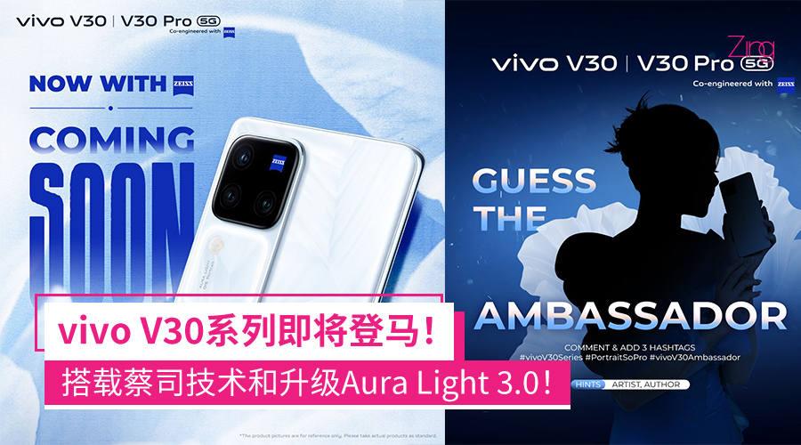 vivo V30系列即将登陆马来西亚