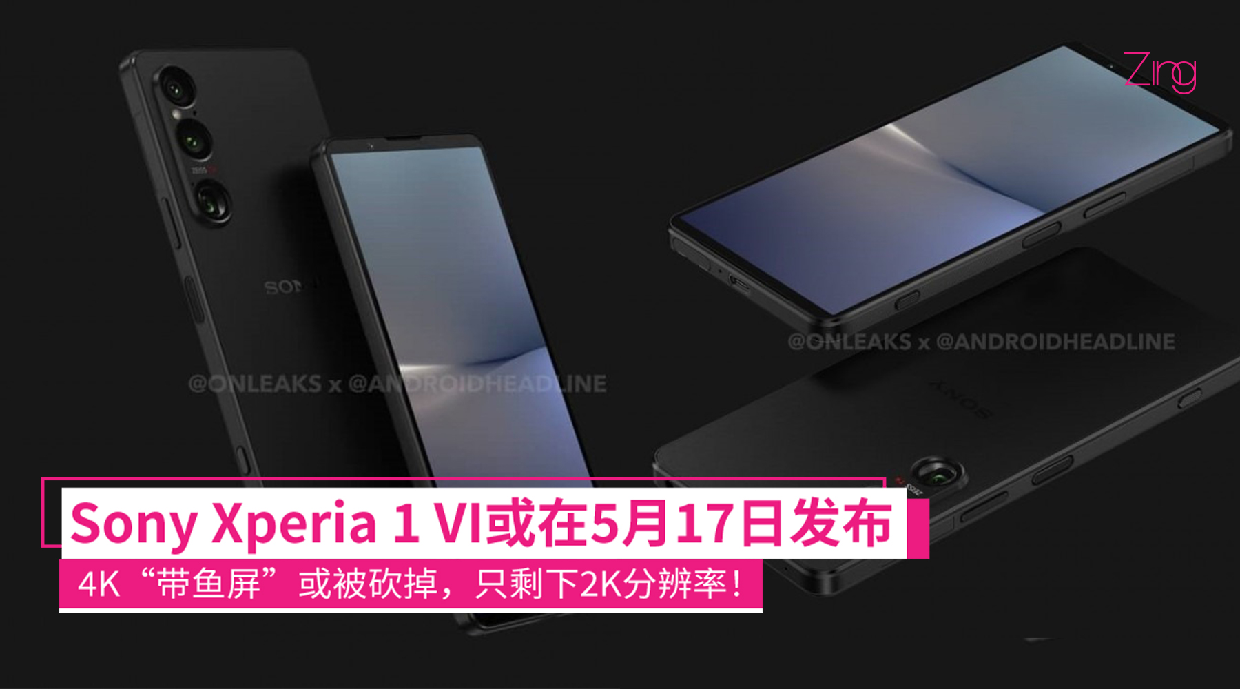 传Sony Xperia 1 VI或于5月17日发布：4K“带鱼屏”被砍，2K分辨率、比例更接近一般手机！