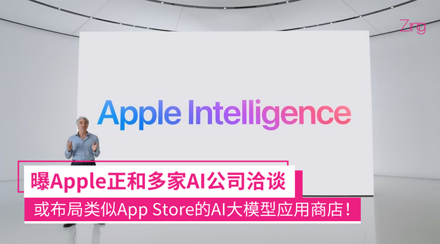 曝Apple正多方下注布局AI商店