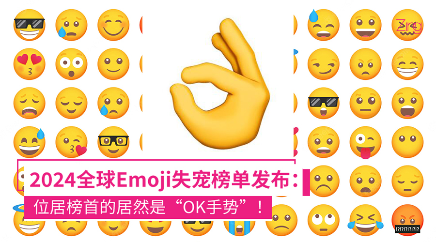 2024全球Emoji失宠榜单发布