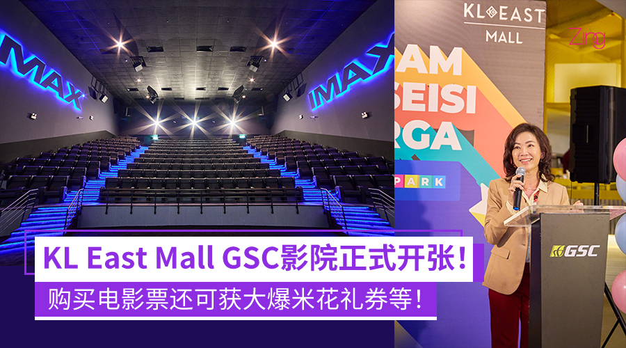 KL East Mall GSC影院盛大开幕