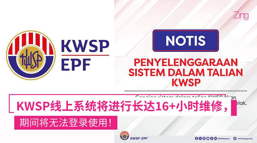 KWSP线上系统将进行16小时系统维护