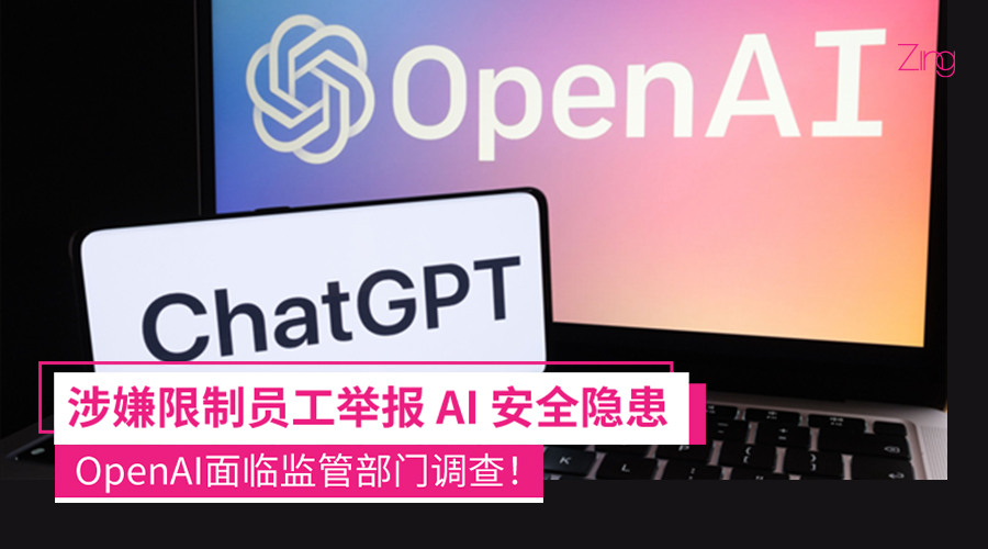 OpenAI面临监管部门调查：因涉嫌限制员工举报安全隐患